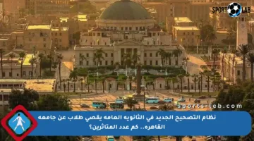 نظام التصحيح الجديد في الثانوية العامة يقصي طلاب عن جامعة القاهرة.. كم عدد المتأثرين؟